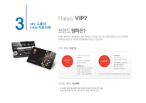 SPC의 고객관계 관리 마케팅 SPC의성 공적인 CRM 도입 사례-11