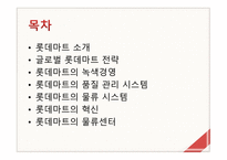 롯데마트의 물류 및 경영전략-2