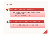 롯데마트의 물류 및 경영전략-3