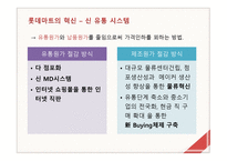 롯데마트의 물류 및 경영전략-11