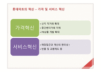 롯데마트의 물류 및 경영전략-12