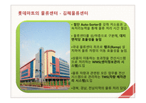 롯데마트의 물류 및 경영전략-14