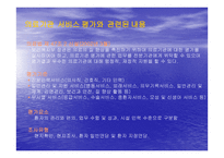 간호의 질을 어떻게 평가할 것인가-4