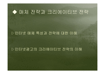 광고론 매체 전략과 크리에이티브 전략-2
