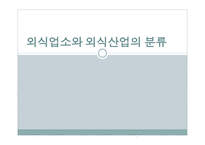 외식 업소와 외식산업의 분류-1