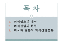 외식 업소와 외식산업의 분류-2