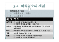 외식 업소와 외식산업의 분류-3