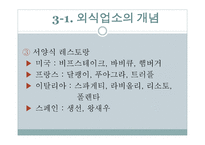 외식 업소와 외식산업의 분류-8