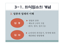 외식 업소와 외식산업의 분류-11