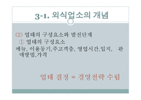 외식 업소와 외식산업의 분류-12