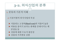 외식 업소와 외식산업의 분류-15