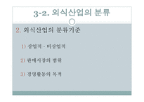 외식 업소와 외식산업의 분류-17