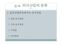 외식 업소와 외식산업의 분류-19