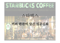 스타벅스커피 한잔에 담긴 성공신화-1