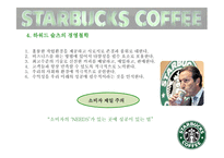 스타벅스커피 한잔에 담긴 성공신화-7