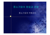 중소기업의 창업과 경영 중소기업의 위험관리-1