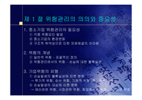 중소기업의 창업과 경영 중소기업의 위험관리-3