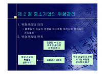 중소기업의 창업과 경영 중소기업의 위험관리-4
