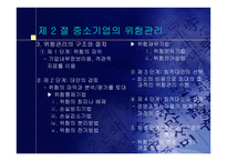 중소기업의 창업과 경영 중소기업의 위험관리-5