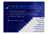 중소기업의 창업과 경영 중소기업의 위험관리-6