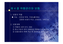 중소기업의 창업과 경영 중소기업의 위험관리-7