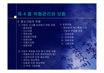 중소기업의 창업과 경영 중소기업의 위험관리-8