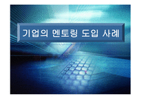 기업의 멘토링 도입 사례-1