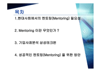 기업의 멘토링 도입 사례-2