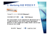 기업의 멘토링 도입 사례-5