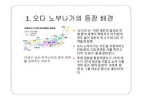 오다 노부나가의 리더십1-3