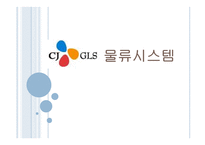 CJGLS물류시스템 물류관리론-1