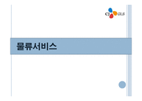 CJGLS물류시스템 물류관리론-8