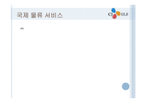 CJGLS물류시스템 물류관리론-10