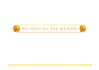 전문기업인 이 학교경영을 하게 된다면-1