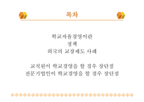 전문기업인 이 학교경영을 하게 된다면-2