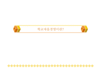 전문기업인 이 학교경영을 하게 된다면-3
