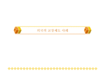 전문기업인 이 학교경영을 하게 된다면-9