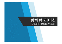 함께 형 리더십 유재석 강호동 이금희-1