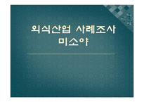 외식산업 사례조사 미소야-1