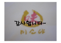 외식산업 사례조사 미소야-12