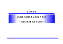 광고의 경제적 효과 논쟁 기업의 광고 활동 중심-1