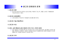 광고의 경제적 효과 논쟁 기업의 광고 활동 중심-8