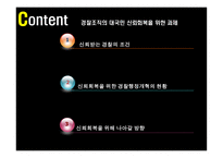 경찰 조직 의대 국민 신뢰회복을 위한 과제-1