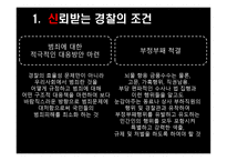 경찰 조직 의대 국민 신뢰회복을 위한 과제-2