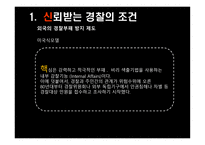 경찰 조직 의대 국민 신뢰회복을 위한 과제-4