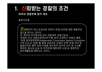 경찰 조직 의대 국민 신뢰회복을 위한 과제-5
