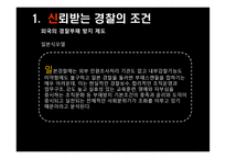 경찰 조직 의대 국민 신뢰회복을 위한 과제-6
