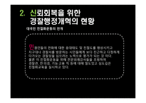 경찰 조직 의대 국민 신뢰회복을 위한 과제-8