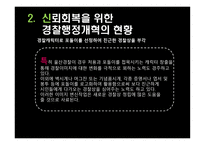 경찰 조직 의대 국민 신뢰회복을 위한 과제-10