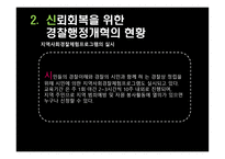 경찰 조직 의대 국민 신뢰회복을 위한 과제-11